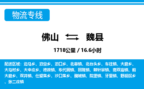 佛山到威縣物流專線_佛山至威縣物流公司_佛山到威縣貨運(yùn)專線 佛山到威縣物流專線_佛山至威縣物流公司_佛山到威縣貨運(yùn)專線