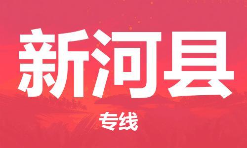 廣州到新和縣物流公司|廣州至新和縣貨運專線 廣州到新和縣物流公司|廣州至新和縣貨運專線