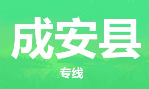 佛山到成安縣物流專線_佛山至成安縣物流公司_佛山到成安縣貨運(yùn)專線 佛山到成安縣物流專線_佛山至成安縣物流公司_佛山到成安縣貨運(yùn)專線