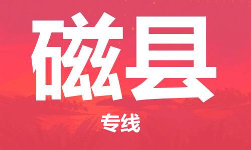 佛山到磁縣物流專線_佛山至磁縣物流公司_佛山到磁縣貨運(yùn)專線 佛山到磁縣物流專線_佛山至磁縣物流公司_佛山到磁縣貨運(yùn)專線