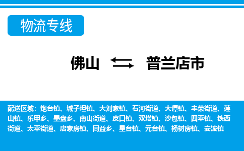 佛山到普蘭店市物流專線_佛山至普蘭店市物流公司_佛山到普蘭店市貨運(yùn)專線 佛山到普蘭店市物流專線_佛山至普蘭店市物流公司_佛山到普蘭店市貨運(yùn)專線