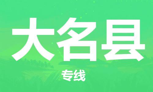 廣州到大名縣物流公司|廣州至大名縣貨運(yùn)專線 廣州到大名縣物流公司|廣州至大名縣貨運(yùn)專線