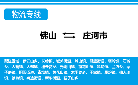 佛山到莊河市物流專線_佛山至莊河市物流公司_佛山到莊河市貨運(yùn)專線 佛山到莊河市物流專線_佛山至莊河市物流公司_佛山到莊河市貨運(yùn)專線