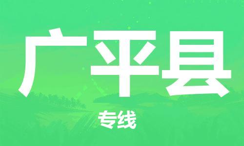 佛山到廣平縣物流專線_佛山至廣平縣物流公司_佛山到廣平縣貨運(yùn)專線 佛山到廣平縣物流專線_佛山至廣平縣物流公司_佛山到廣平縣貨運(yùn)專線