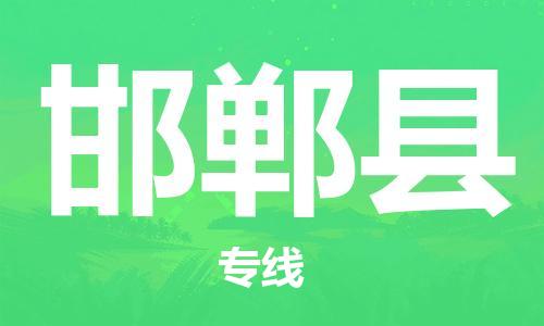 佛山到邯鄲縣物流專線_佛山至邯鄲縣物流公司_佛山到邯鄲縣貨運(yùn)專線 佛山到邯鄲縣物流專線_佛山至邯鄲縣物流公司_佛山到邯鄲縣貨運(yùn)專線