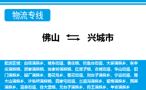 佛山到興城市物流專線_佛山至興城市物流公司_佛山到興城市貨運(yùn)專線 佛山到興城市物流專線_佛山至興城市物流公司_佛山到興城市貨運(yùn)專線