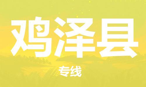 廣州到雞澤縣物流公司|廣州至雞澤縣貨運專線 廣州到雞澤縣物流公司|廣州至雞澤縣貨運專線