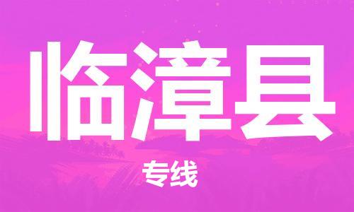 惠州到臨漳縣物流專線_惠州至臨漳縣物流公司_惠州到臨漳縣貨運專線 惠州到臨漳縣物流專線_惠州至臨漳縣物流公司_惠州到臨漳縣貨運專線