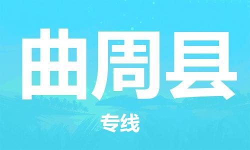 佛山到曲周縣物流專線_佛山至曲周縣物流公司_佛山到曲周縣貨運專線 佛山到曲周縣物流專線_佛山至曲周縣物流公司_佛山到曲周縣貨運專線