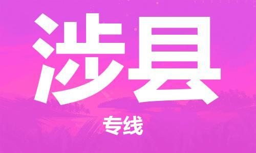 惠州到涉縣物流專線_惠州至涉縣物流公司_惠州到涉縣貨運專線 惠州到涉縣物流專線_惠州至涉縣物流公司_惠州到涉縣貨運專線