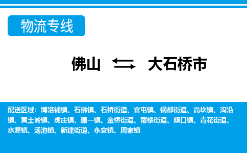 佛山到大石橋市物流專線_佛山至大石橋市物流公司_佛山到大石橋市貨運(yùn)專線 佛山到大石橋市物流專線_佛山至大石橋市物流公司_佛山到大石橋市貨運(yùn)專線