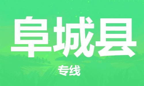 惠州到阜城縣物流專線_惠州至阜城縣物流公司_惠州到阜城縣貨運(yùn)專線 惠州到阜城縣物流專線_惠州至阜城縣物流公司_惠州到阜城縣貨運(yùn)專線