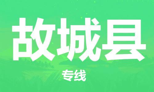 惠州到故城縣物流專線_惠州至故城縣物流公司_惠州到故城縣貨運專線 惠州到故城縣物流專線_惠州至故城縣物流公司_惠州到故城縣貨運專線