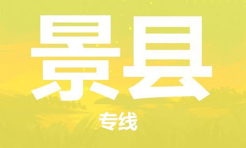 佛山到景縣物流專線_佛山至景縣物流公司_佛山到景縣貨運(yùn)專線 佛山到景縣物流專線_佛山至景縣物流公司_佛山到景縣貨運(yùn)專線