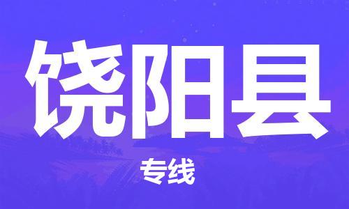 惠州到饒陽縣物流專線_惠州至饒陽縣物流公司_惠州到饒陽縣貨運(yùn)專線 惠州到饒陽縣物流專線_惠州至饒陽縣物流公司_惠州到饒陽縣貨運(yùn)專線