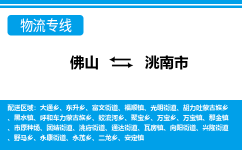 佛山到洮南市物流專線_佛山至洮南市物流公司_佛山到洮南市貨運專線 佛山到洮南市物流專線_佛山至洮南市物流公司_佛山到洮南市貨運專線