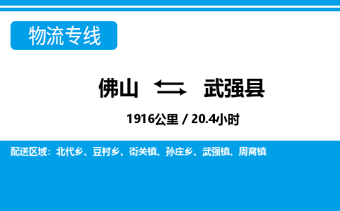 佛山到武強(qiáng)縣物流專線_佛山至武強(qiáng)縣物流公司_佛山到武強(qiáng)縣貨運(yùn)專線 佛山到武強(qiáng)縣物流專線_佛山至武強(qiáng)縣物流公司_佛山到武強(qiáng)縣貨運(yùn)專線