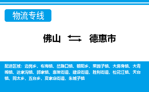佛山到德惠市物流專線_佛山至德惠市物流公司_佛山到德惠市貨運(yùn)專線 佛山到德惠市物流專線_佛山至德惠市物流公司_佛山到德惠市貨運(yùn)專線