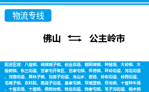 佛山到公主嶺市物流專線_佛山至公主嶺市物流公司_佛山到公主嶺市貨運(yùn)專線 佛山到公主嶺市物流專線_佛山至公主嶺市物流公司_佛山到公主嶺市貨運(yùn)專線