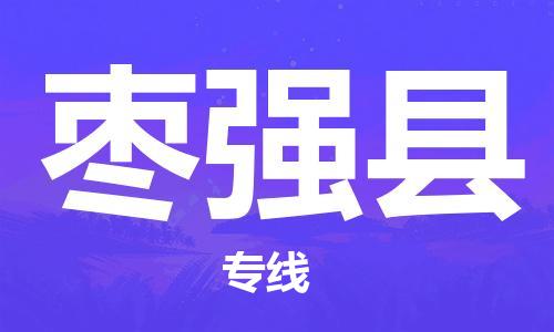 惠州到棗強縣物流專線_惠州至棗強縣物流公司_惠州到棗強縣貨運專線 惠州到棗強縣物流專線_惠州至棗強縣物流公司_惠州到棗強縣貨運專線