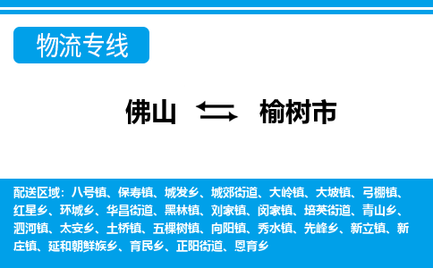 佛山到榆樹(shù)市物流專(zhuān)線_佛山至榆樹(shù)市物流公司_佛山到榆樹(shù)市貨運(yùn)專(zhuān)線 佛山到榆樹(shù)市物流專(zhuān)線_佛山至榆樹(shù)市物流公司_佛山到榆樹(shù)市貨運(yùn)專(zhuān)線
