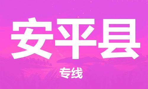佛山到安平縣物流專線_佛山至安平縣物流公司_佛山到安平縣貨運(yùn)專線 佛山到安平縣物流專線_佛山至安平縣物流公司_佛山到安平縣貨運(yùn)專線