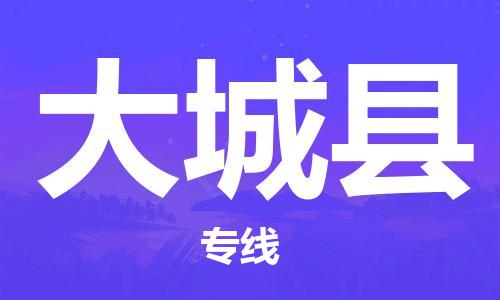 佛山到大城縣物流專線_佛山至大城縣物流公司_佛山到大城縣貨運(yùn)專線 佛山到大城縣物流專線_佛山至大城縣物流公司_佛山到大城縣貨運(yùn)專線