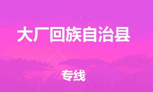 佛山到大廠縣物流專線_佛山至大廠縣物流公司_佛山到大廠縣貨運專線 佛山到大廠縣物流專線_佛山至大廠縣物流公司_佛山到大廠縣貨運專線