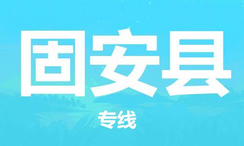佛山到固安縣物流專線_佛山至固安縣物流公司_佛山到固安縣貨運(yùn)專線 佛山到固安縣物流專線_佛山至固安縣物流公司_佛山到固安縣貨運(yùn)專線