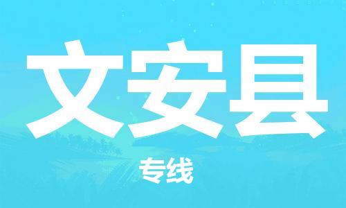 惠州到文安縣物流專線_惠州至文安縣物流公司_惠州到文安縣貨運(yùn)專線 惠州到文安縣物流專線_惠州至文安縣物流公司_惠州到文安縣貨運(yùn)專線