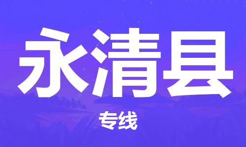 惠州到永清縣物流專線_惠州至永清縣物流公司_惠州到永清縣貨運(yùn)專線 惠州到永清縣物流專線_惠州至永清縣物流公司_惠州到永清縣貨運(yùn)專線