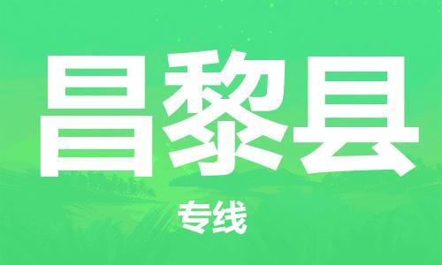 佛山到昌黎縣物流專線_佛山至昌黎縣物流公司_佛山到昌黎縣貨運專線 佛山到昌黎縣物流專線_佛山至昌黎縣物流公司_佛山到昌黎縣貨運專線