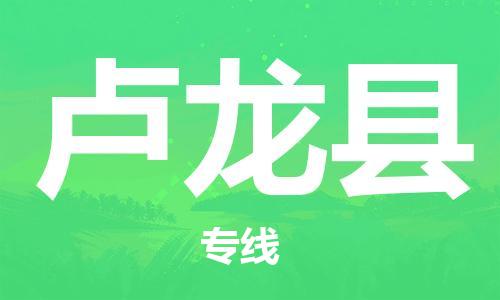 惠州到盧龍縣物流專(zhuān)線_惠州至盧龍縣物流公司_惠州到盧龍縣貨運(yùn)專(zhuān)線 惠州到盧龍縣物流專(zhuān)線_惠州至盧龍縣物流公司_惠州到盧龍縣貨運(yùn)專(zhuān)線