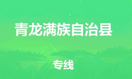 佛山到青龍縣物流專線_佛山至青龍縣物流公司_佛山到青龍縣貨運(yùn)專線 佛山到青龍縣物流專線_佛山至青龍縣物流公司_佛山到青龍縣貨運(yùn)專線