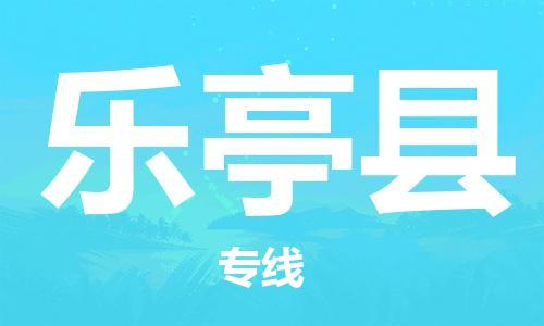 惠州到樂(lè)亭縣物流專(zhuān)線_惠州至樂(lè)亭縣物流公司_惠州到樂(lè)亭縣貨運(yùn)專(zhuān)線 惠州到樂(lè)亭縣物流專(zhuān)線_惠州至樂(lè)亭縣物流公司_惠州到樂(lè)亭縣貨運(yùn)專(zhuān)線