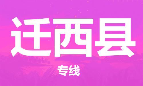 惠州到遷西縣物流專線_惠州至遷西縣物流公司_惠州到遷西縣貨運專線 惠州到遷西縣物流專線_惠州至遷西縣物流公司_惠州到遷西縣貨運專線