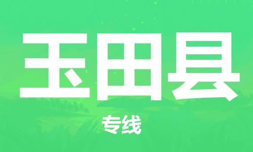 佛山到玉田縣物流專線_佛山至玉田縣物流公司_佛山到玉田縣貨運(yùn)專線 佛山到玉田縣物流專線_佛山至玉田縣物流公司_佛山到玉田縣貨運(yùn)專線