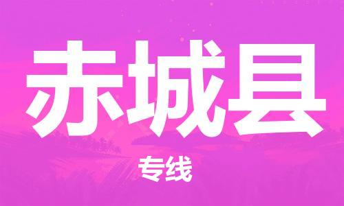 惠州到赤城縣物流專(zhuān)線_惠州至赤城縣物流公司_惠州到赤城縣貨運(yùn)專(zhuān)線 惠州到赤城縣物流專(zhuān)線_惠州至赤城縣物流公司_惠州到赤城縣貨運(yùn)專(zhuān)線