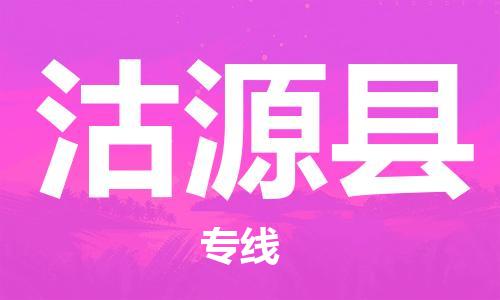 佛山到沽源縣物流專線_佛山至沽源縣物流公司_佛山到沽源縣貨運(yùn)專線 佛山到沽源縣物流專線_佛山至沽源縣物流公司_佛山到沽源縣貨運(yùn)專線
