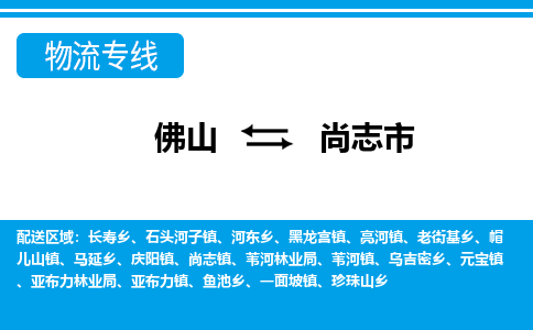 佛山到尚志市物流專線_佛山至尚志市物流公司_佛山到尚志市貨運(yùn)專線 佛山到尚志市物流專線_佛山至尚志市物流公司_佛山到尚志市貨運(yùn)專線