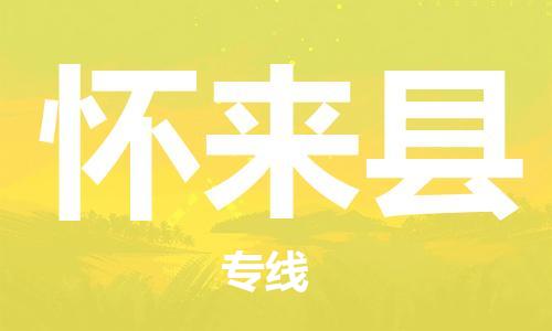 佛山到懷來縣物流專線_佛山至懷來縣物流公司_佛山到懷來縣貨運專線 佛山到懷來縣物流專線_佛山至懷來縣物流公司_佛山到懷來縣貨運專線