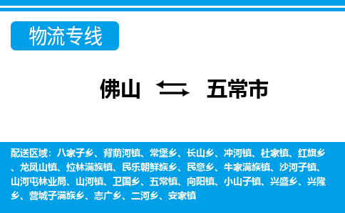 佛山到五常市物流專線_佛山至五常市物流公司_佛山到五常市貨運專線 佛山到五常市物流專線_佛山至五常市物流公司_佛山到五常市貨運專線