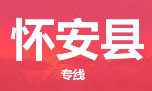 佛山到懷安縣物流專線_佛山至懷安縣物流公司_佛山到懷安縣貨運(yùn)專線 佛山到懷安縣物流專線_佛山至懷安縣物流公司_佛山到懷安縣貨運(yùn)專線