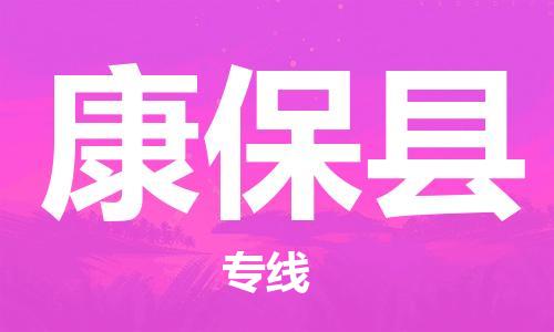 佛山到康?？h物流專線_佛山至康?？h物流公司_佛山到康?？h貨運專線