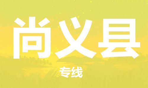 佛山到尚義縣物流專線_佛山至尚義縣物流公司_佛山到尚義縣貨運專線 佛山到尚義縣物流專線_佛山至尚義縣物流公司_佛山到尚義縣貨運專線