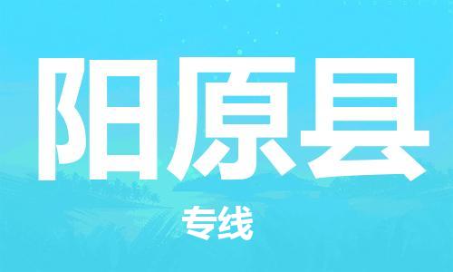廣州到陽原縣物流公司|廣州至陽原縣貨運專線 廣州到陽原縣物流公司|廣州至陽原縣貨運專線