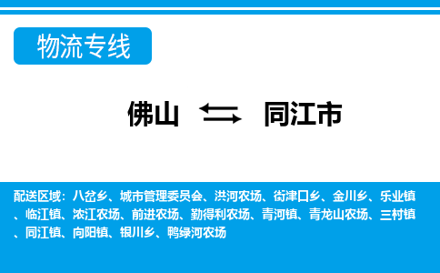 佛山到同江市物流專線_佛山至同江市物流公司_佛山到同江市貨運(yùn)專線 佛山到同江市物流專線_佛山至同江市物流公司_佛山到同江市貨運(yùn)專線