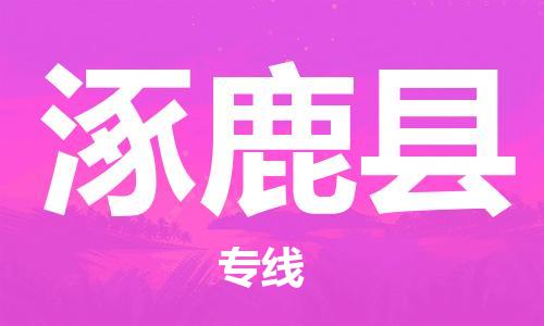 佛山到涿鹿縣物流專線_佛山至涿鹿縣物流公司_佛山到涿鹿縣貨運(yùn)專線 佛山到涿鹿縣物流專線_佛山至涿鹿縣物流公司_佛山到涿鹿縣貨運(yùn)專線