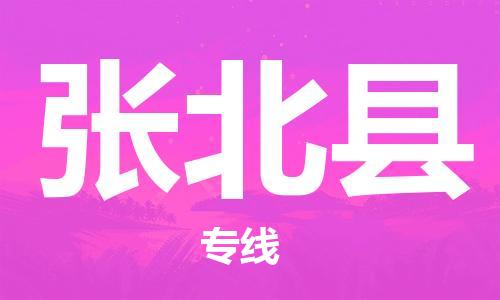 惠州到張北縣物流專線_惠州至張北縣物流公司_惠州到張北縣貨運(yùn)專線 惠州到張北縣物流專線_惠州至張北縣物流公司_惠州到張北縣貨運(yùn)專線