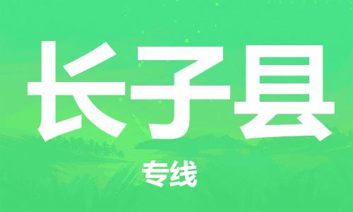 佛山到長子縣物流專線_佛山至長子縣物流公司_佛山到長子縣貨運專線 佛山到長子縣物流專線_佛山至長子縣物流公司_佛山到長子縣貨運專線